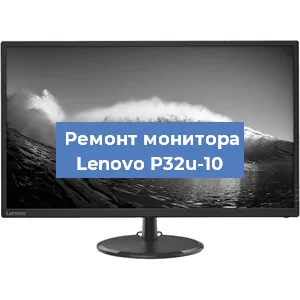 Замена блока питания на мониторе Lenovo P32u-10 в Красноярске